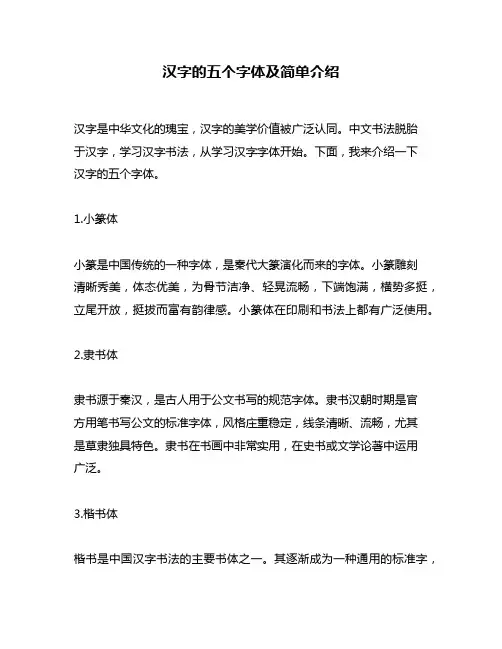 汉字的五个字体及简单介绍