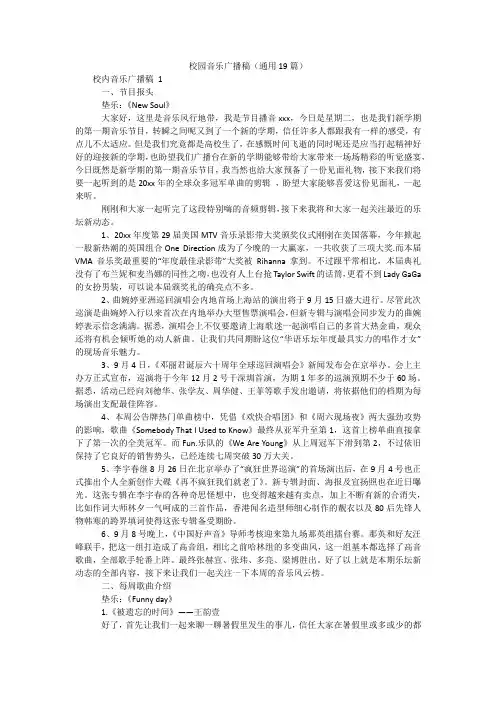 校园音乐广播稿(通用19篇)