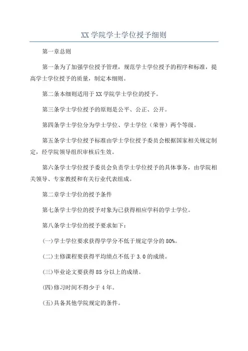 XX学院学士学位授予细则