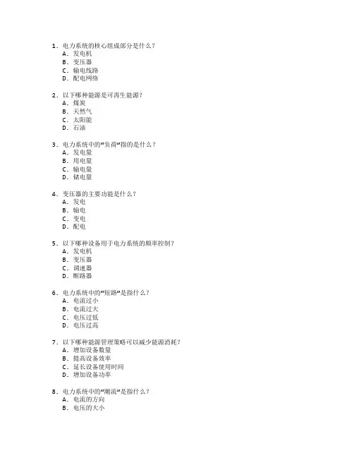 电力系统与能源管理考试 选择题 60题