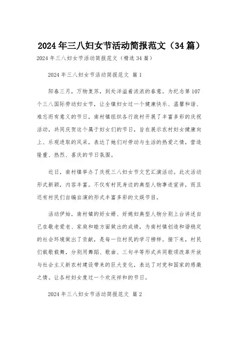 2024年三八妇女节活动简报范文(34篇)