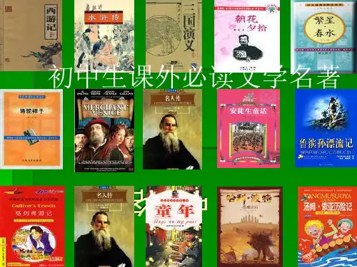 语文版初中生必读名著导读课件