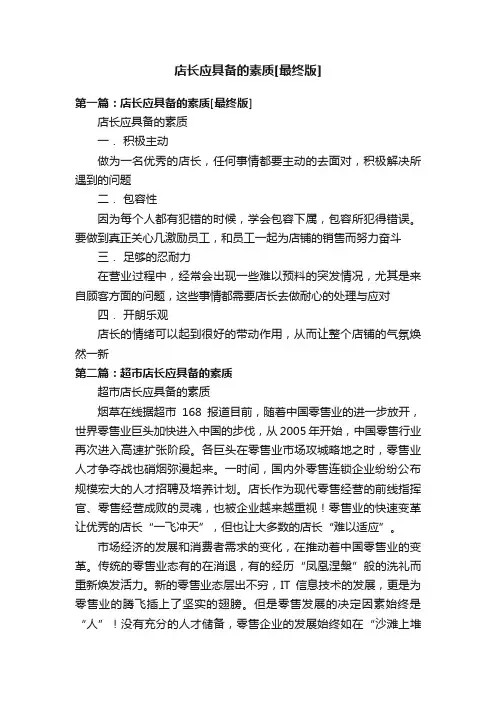店长应具备的素质[最终版]