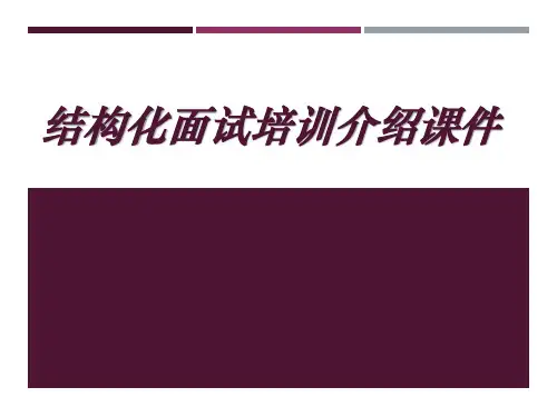 结构化面试培训介绍课件