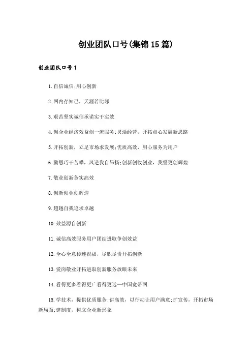 创业团队口号(集锦15篇)