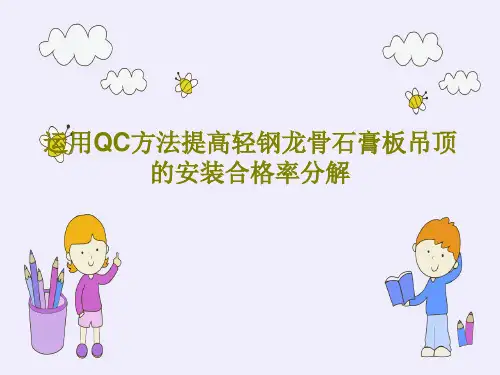 运用QC方法提高轻钢龙骨石膏板吊顶的安装合格率分解共37页文档