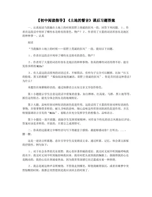 【初中阅读指导】《土地的誓言》课后习题答案