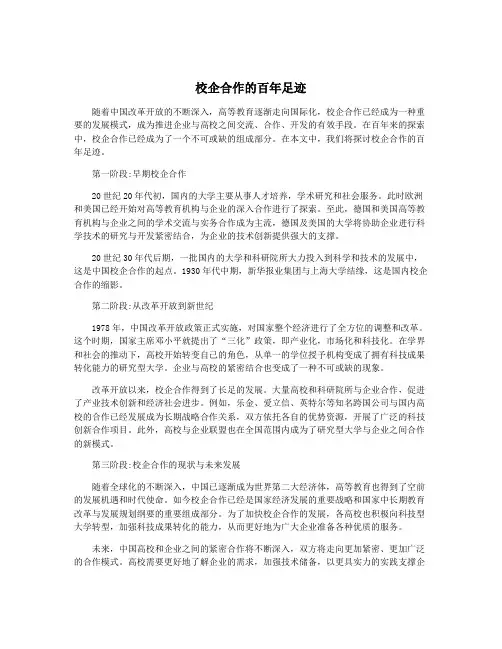 校企合作的百年足迹