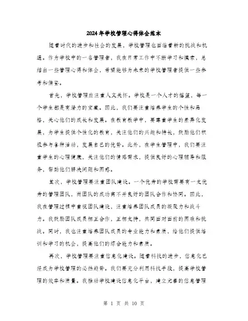 2024年学校管理心得体会范本(5篇)