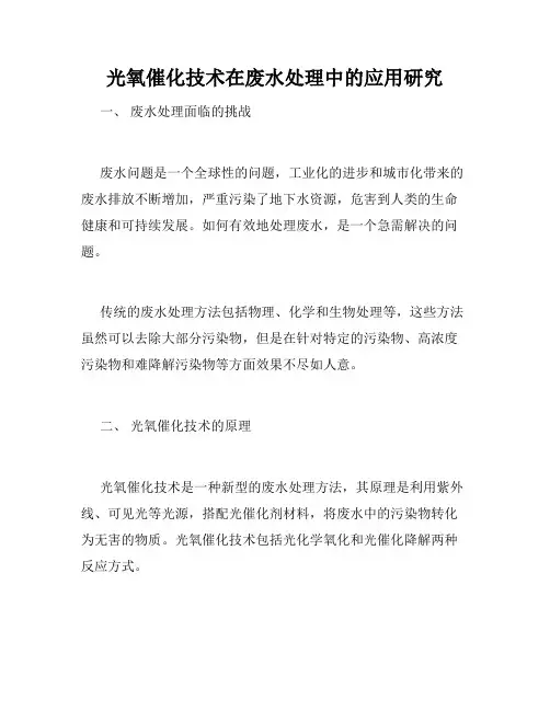 光氧催化技术在废水处理中的应用研究