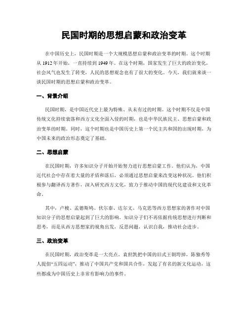 民国时期的思想启蒙和政治变革