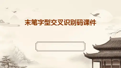 末笔字型交叉识别码课件
