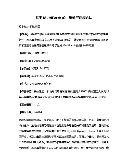 基于MultiPatch的三维地层建模方法