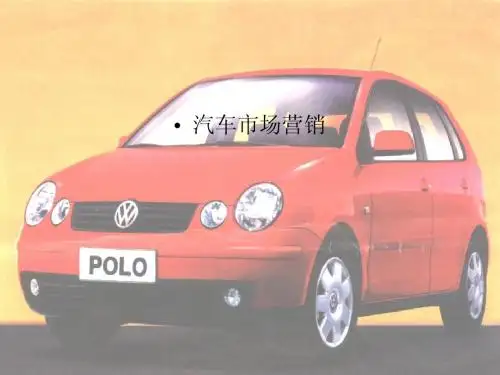 最新汽车市场营销-汽车市场分析