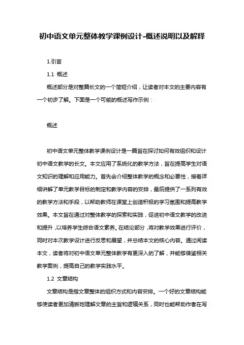 初中语文单元整体教学课例设计-概述说明以及解释