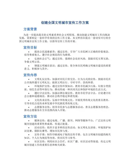创建全国文明城市宣传工作方案
