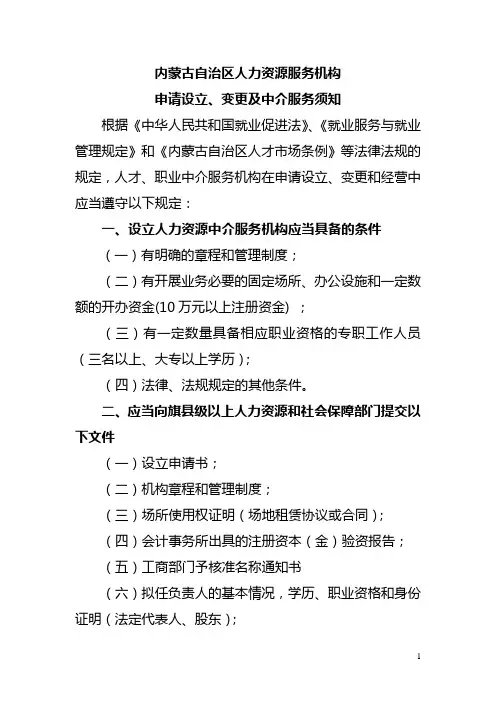 内蒙古自治区人力资源服务机构 申请设立、变更及中介服务须知.doc