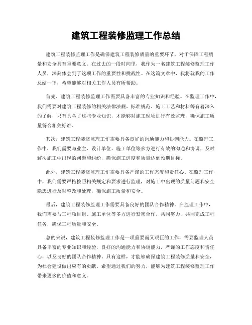 建筑工程装修监理工作总结