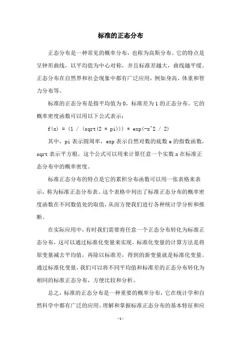 标准的正态分布