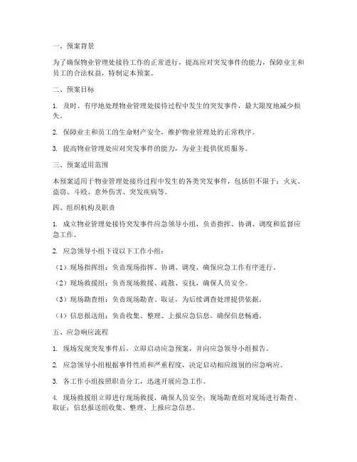 物业接待应急预案