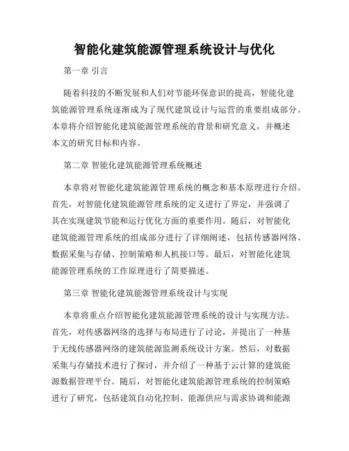 智能化建筑能源管理系统设计与优化