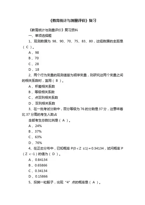 《教育统计与测量评价》复习