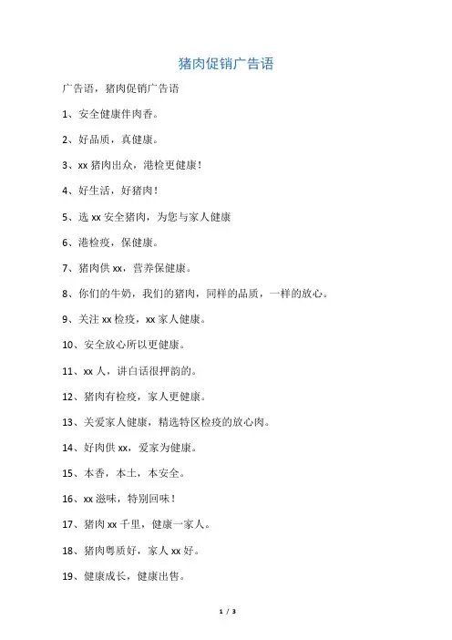 猪肉促销广告语