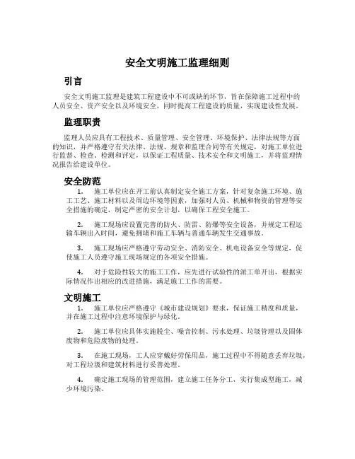 安全文明施工监理细则