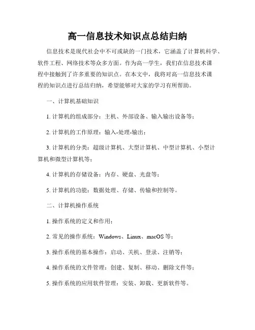 高一信息技术知识点总结归纳