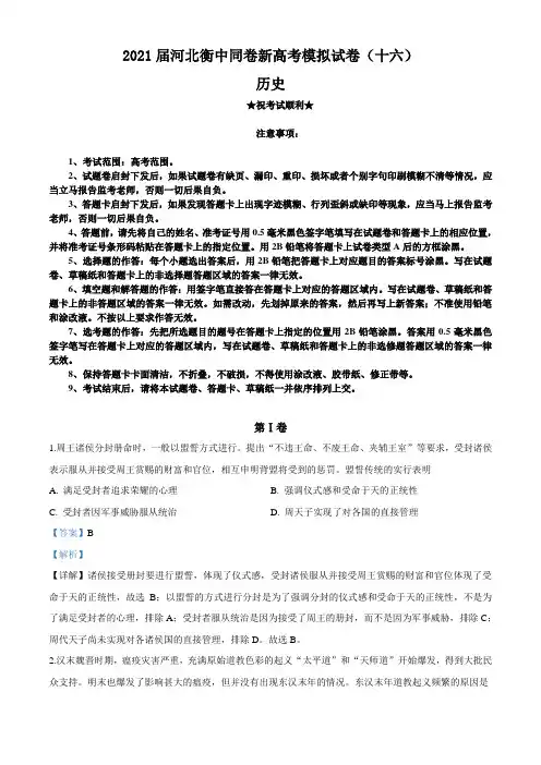 2021届河北衡中同卷新高考模拟试卷(十六)历史试题