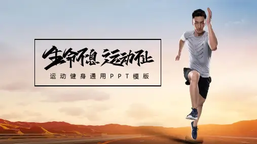 运动健身主题PPT模版