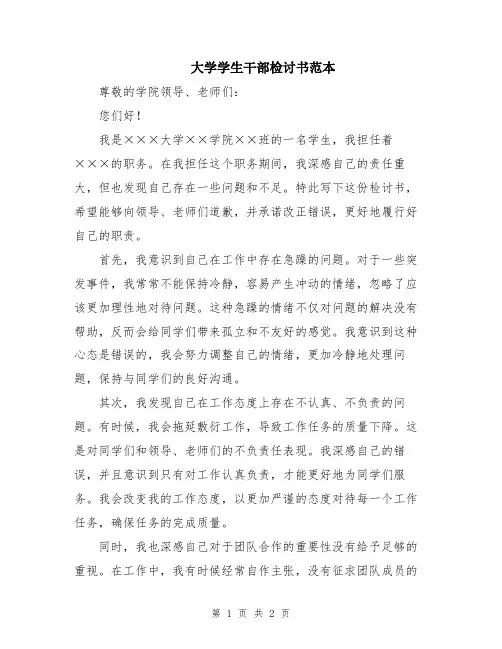 大学学生干部检讨书范本