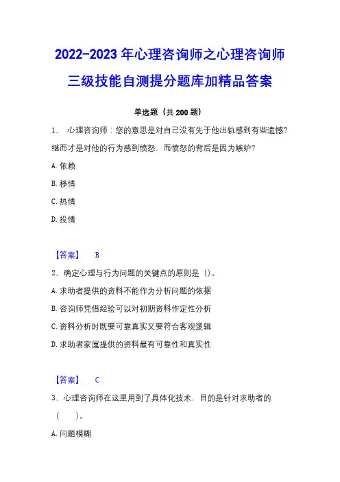 2022-2023年心理咨询师之心理咨询师三级技能自测提分题库加精品答案