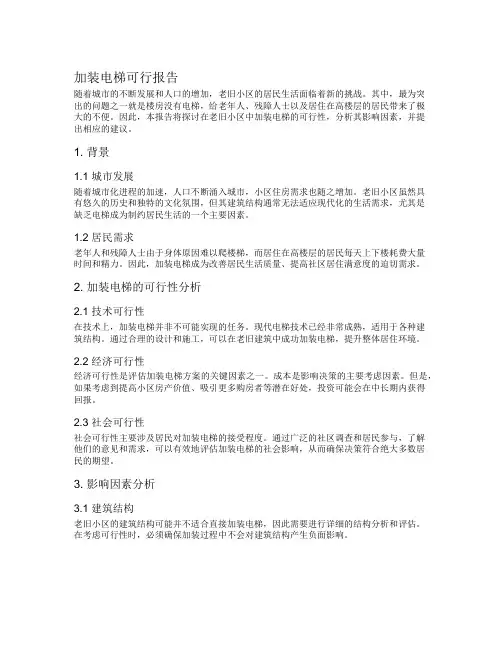 加装电梯可行报告