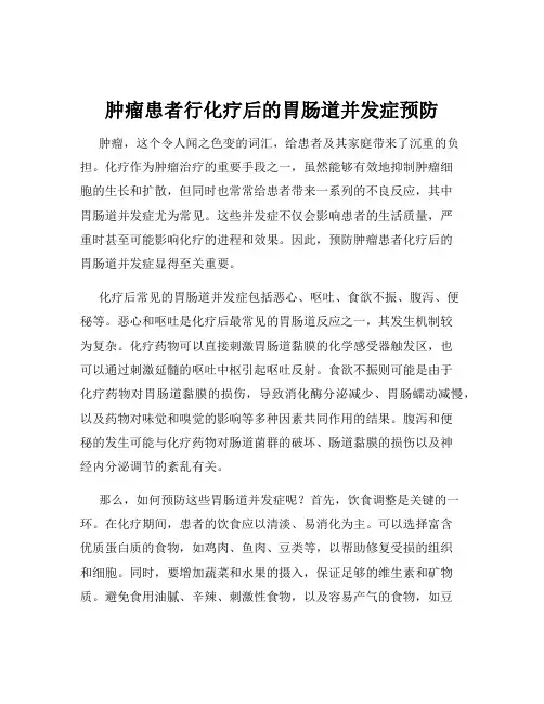 肿瘤患者行化疗后的胃肠道并发症预防