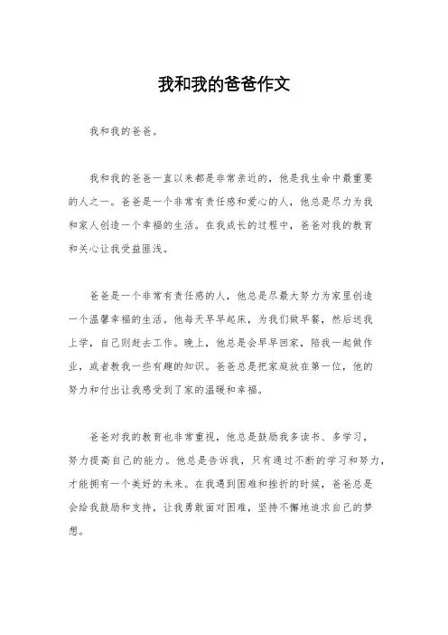 我和我的爸爸作文