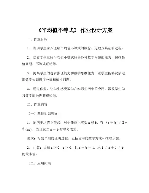 《平均值不等式》 作业设计方案