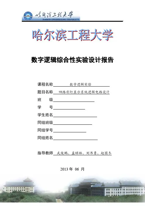 四路彩灯显示系统逻辑电路设计