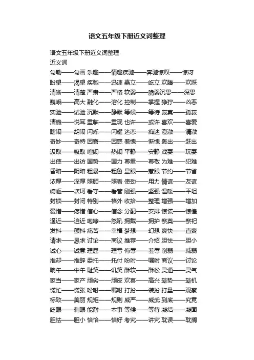 语文五年级下册近义词整理