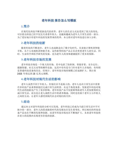 老年科技 报告怎么写模板