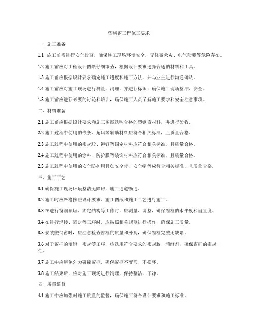 塑钢窗工程施工要求