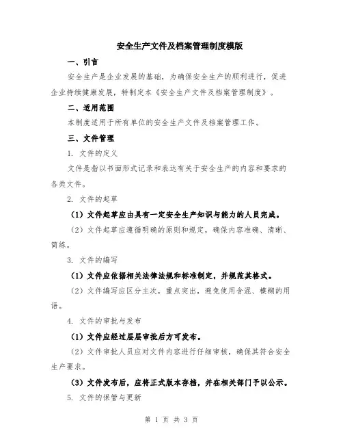 安全生产文件及档案管理制度模版