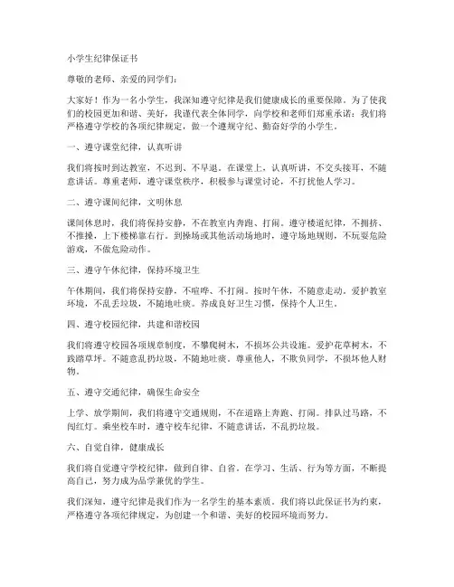 小学生纪律保证书