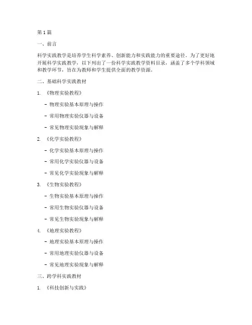 科学实践教学资料目录(3篇)