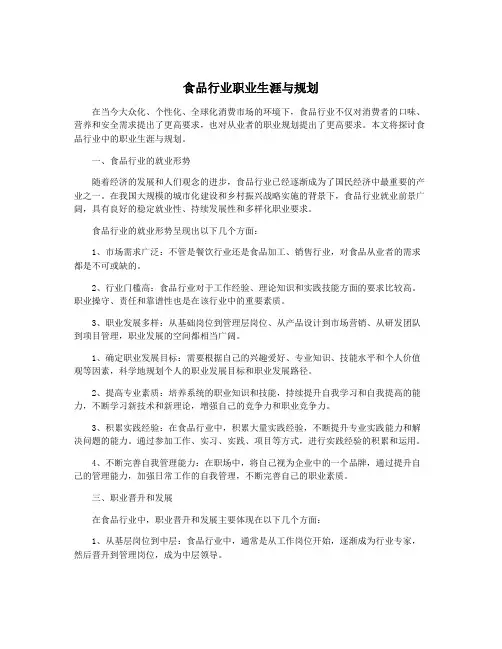 食品行业职业生涯与规划