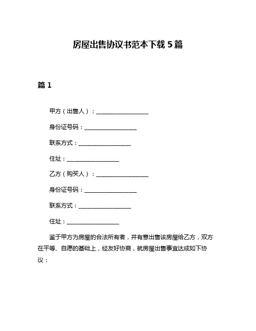 房屋出售协议书范本下载5篇