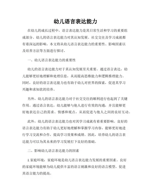 幼儿语言表达能力
