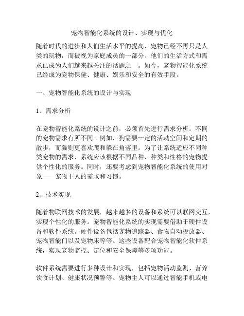 宠物智能化系统的设计、实现与优化