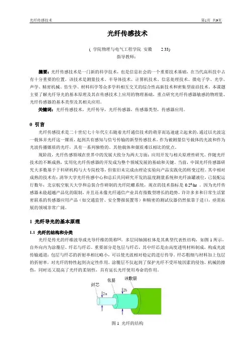 论文 光纤传感技术