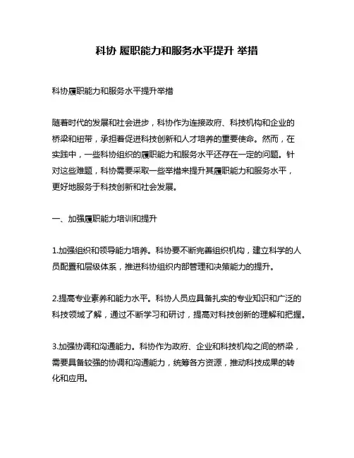 科协 履职能力和服务水平提升 举措